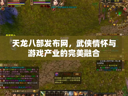 天龙八部发布网，武侠情怀与游戏产业的完美融合
