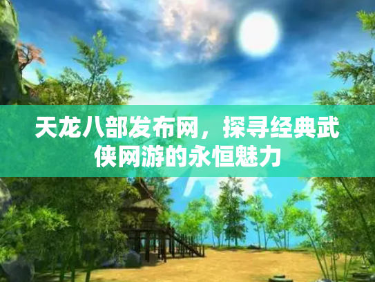 天龙八部发布网，探寻经典武侠网游的永恒魅力