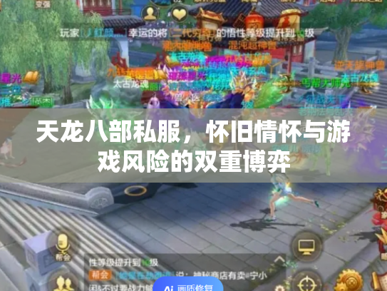 天龙八部私服，怀旧情怀与游戏风险的双重博弈