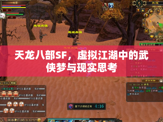 天龙八部SF，虚拟江湖中的武侠梦与现实思考