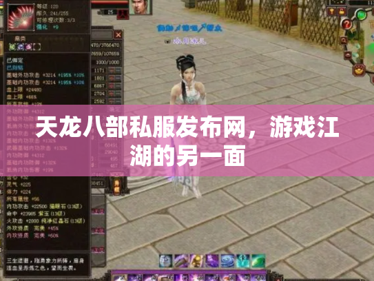 天龙八部私服发布网，游戏江湖的另一面