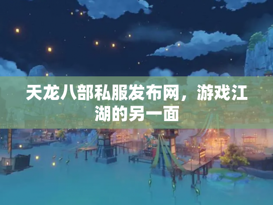 天龙八部私服发布网，游戏江湖的另一面