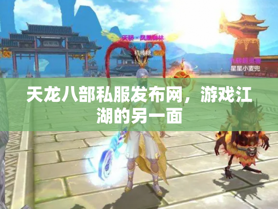 天龙八部私服发布网，游戏江湖的另一面