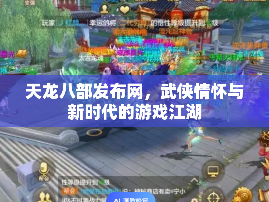 天龙八部发布网，武侠情怀与新时代的游戏江湖
