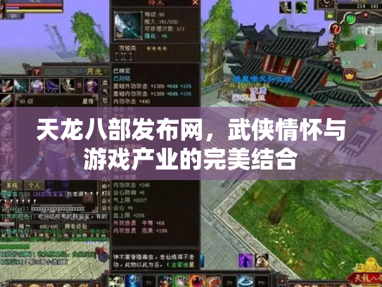 天龙八部发布网，武侠情怀与游戏产业的完美结合