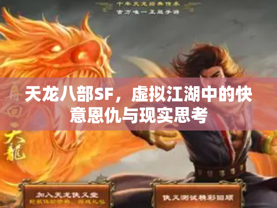 天龙八部SF，虚拟江湖中的快意恩仇与现实思考