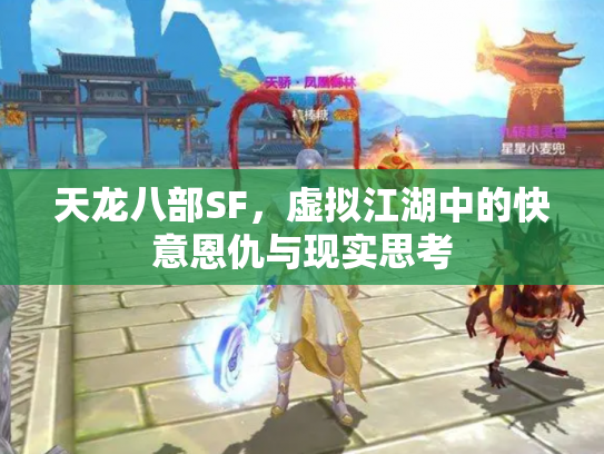 天龙八部SF，虚拟江湖中的快意恩仇与现实思考