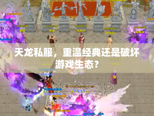 天龙私服，重温经典还是破坏游戏生态？