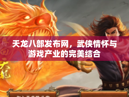 天龙八部发布网，武侠情怀与游戏产业的完美结合