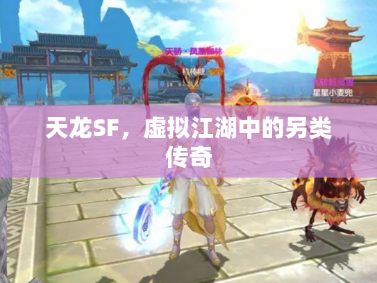 天龙SF，虚拟江湖中的另类传奇