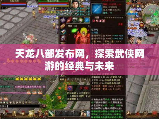 天龙八部发布网，探索武侠网游的经典与未来