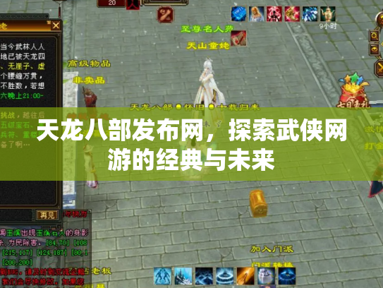 天龙八部发布网，探索武侠网游的经典与未来