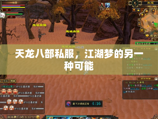 天龙八部私服，江湖梦的另一种可能