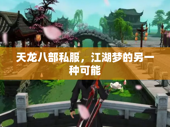 天龙八部私服，江湖梦的另一种可能