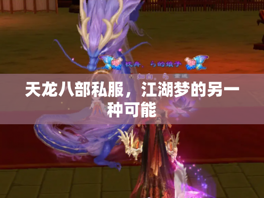 天龙八部私服，江湖梦的另一种可能