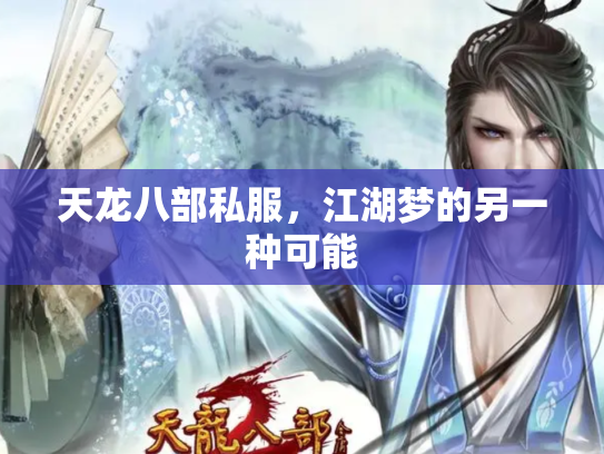 天龙八部私服，江湖梦的另一种可能