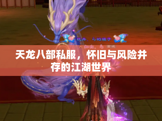天龙八部私服，怀旧与风险并存的江湖世界