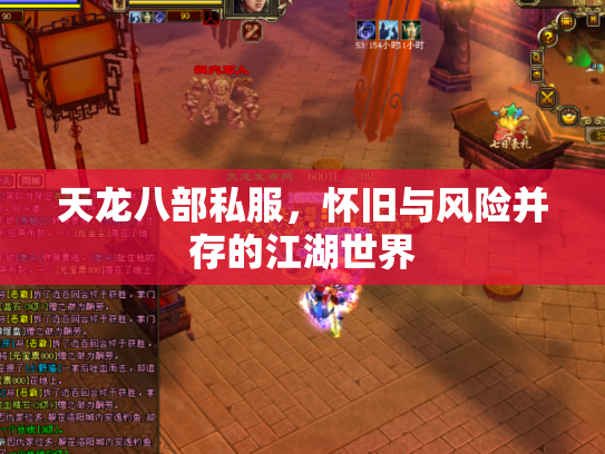 天龙八部私服，怀旧与风险并存的江湖世界