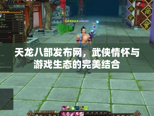 天龙八部发布网，武侠情怀与游戏生态的完美结合