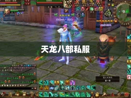 天龙八部私服