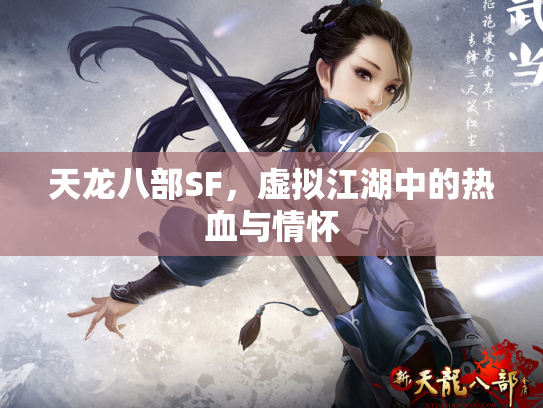 天龙八部SF，虚拟江湖中的热血与情怀