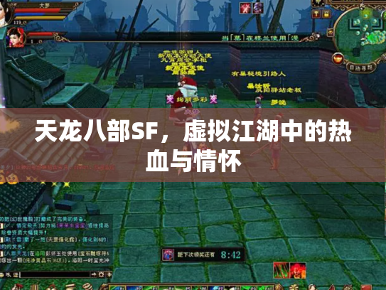 天龙八部SF，虚拟江湖中的热血与情怀