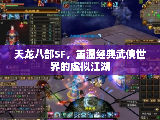 天龙八部SF，重温经典武侠世界的虚拟江湖