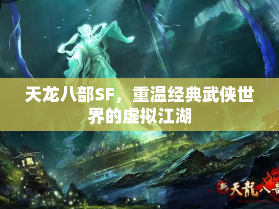 天龙八部SF，重温经典武侠世界的虚拟江湖
