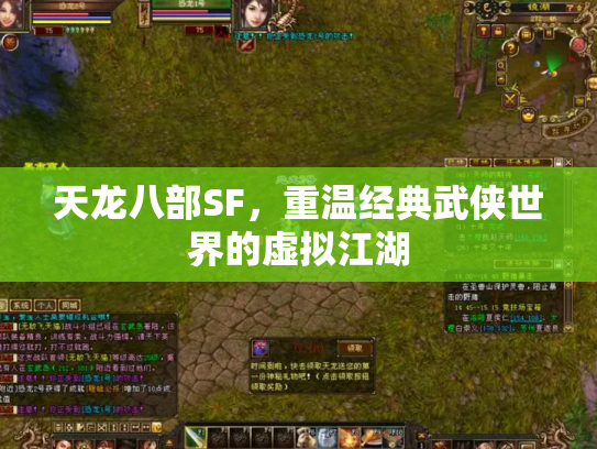 天龙八部SF，重温经典武侠世界的虚拟江湖
