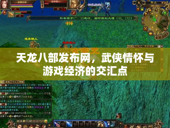 天龙八部发布网，武侠情怀与游戏经济的交汇点
