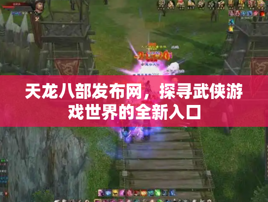 天龙八部发布网，探寻武侠游戏世界的全新入口
