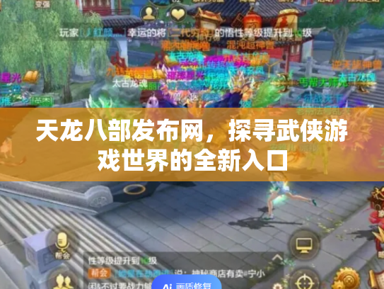 天龙八部发布网，探寻武侠游戏世界的全新入口