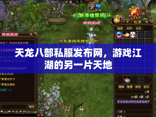 天龙八部私服发布网，游戏江湖的另一片天地
