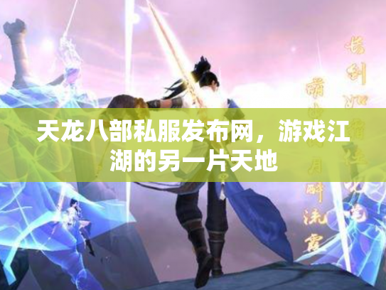 天龙八部私服发布网，游戏江湖的另一片天地