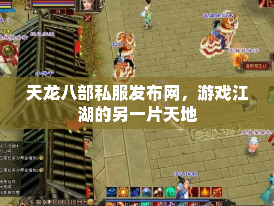 天龙八部私服发布网，游戏江湖的另一片天地