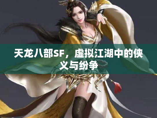 天龙八部SF，虚拟江湖中的侠义与纷争