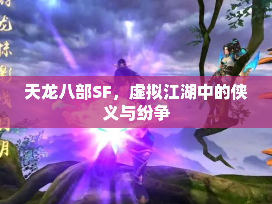 天龙八部SF，虚拟江湖中的侠义与纷争