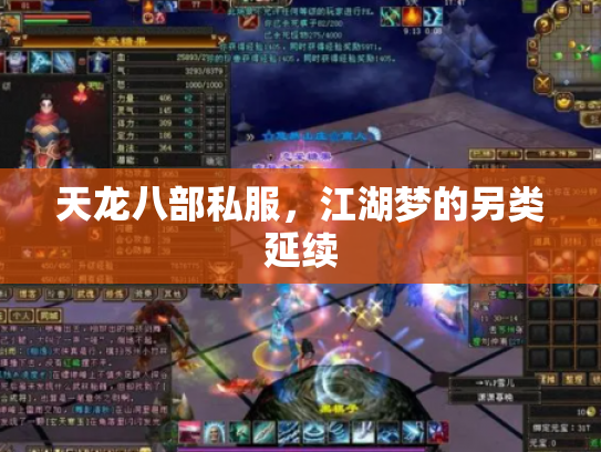 天龙八部私服，江湖梦的另类延续