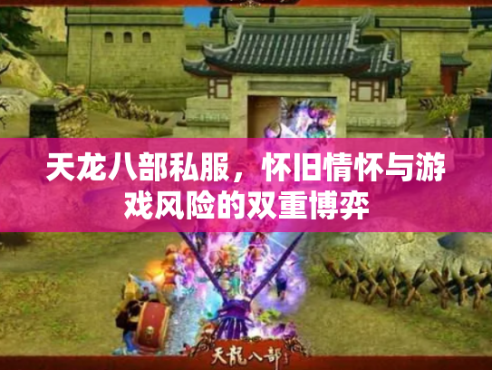 天龙八部私服，怀旧情怀与游戏风险的双重博弈