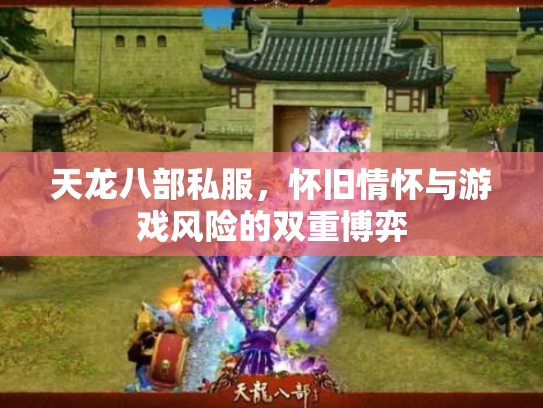 天龙八部私服，怀旧情怀与游戏风险的双重博弈
