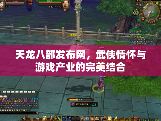 天龙八部发布网，武侠情怀与游戏产业的完美结合
