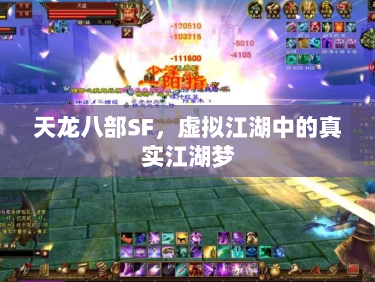 天龙八部SF，虚拟江湖中的真实江湖梦
