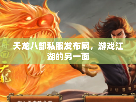 天龙八部私服发布网，游戏江湖的另一面