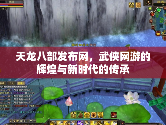 天龙八部发布网，武侠网游的辉煌与新时代的传承