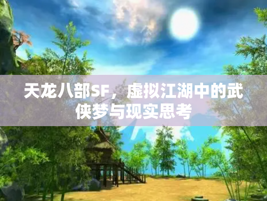 天龙八部SF，虚拟江湖中的武侠梦与现实思考