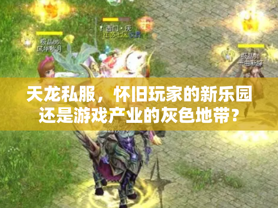 天龙私服，怀旧玩家的新乐园还是游戏产业的灰色地带？