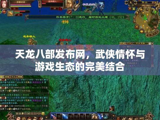 天龙八部发布网，武侠情怀与游戏生态的完美结合