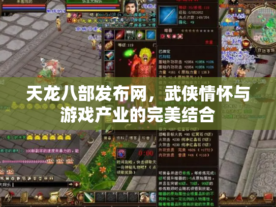 天龙八部发布网，武侠情怀与游戏产业的完美结合