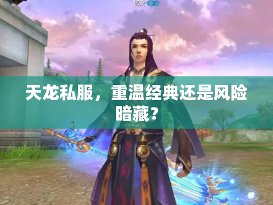 天龙私服，重温经典还是风险暗藏？