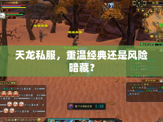 天龙私服，重温经典还是风险暗藏？